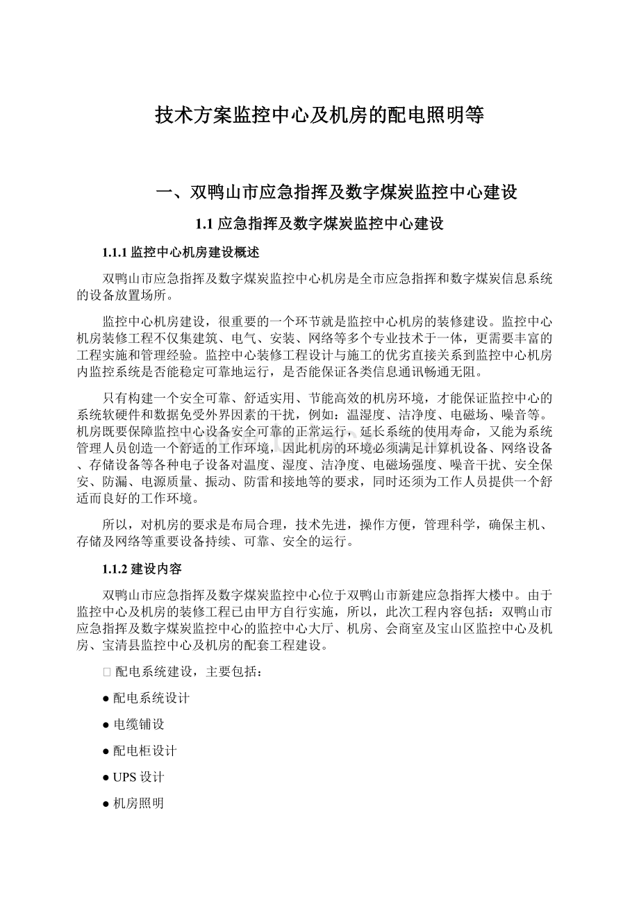 技术方案监控中心及机房的配电照明等.docx_第1页