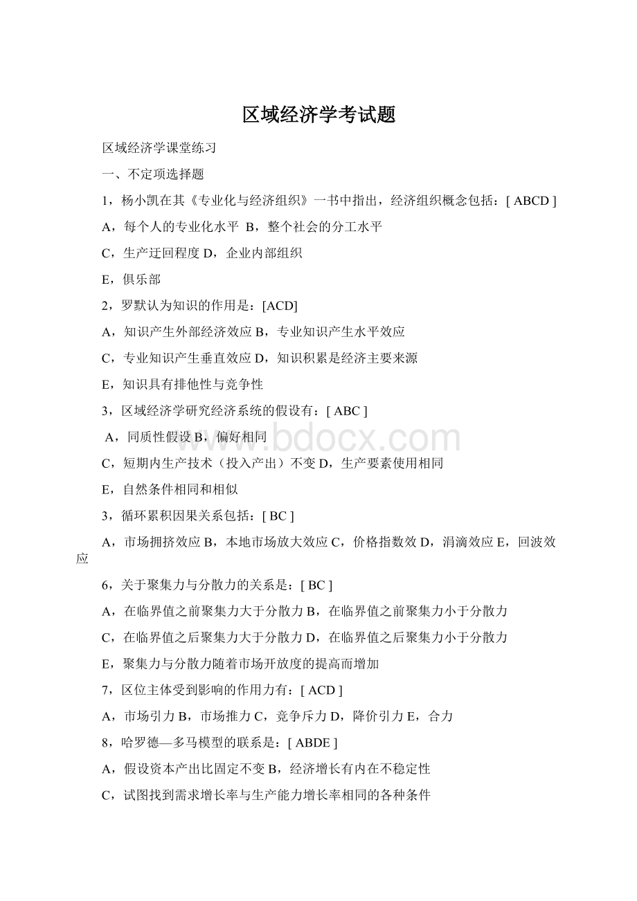 区域经济学考试题Word文件下载.docx