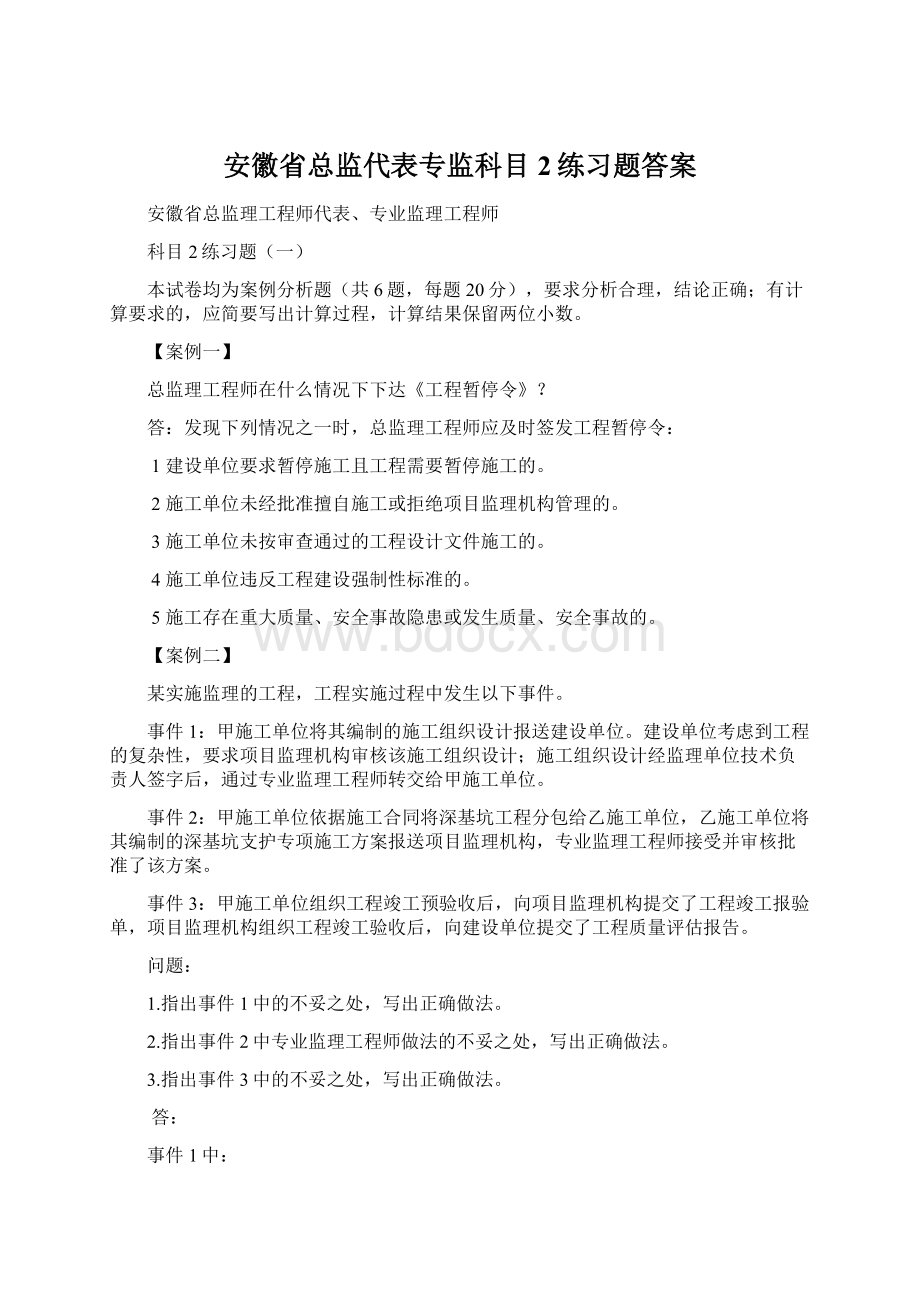 安徽省总监代表专监科目2练习题答案.docx