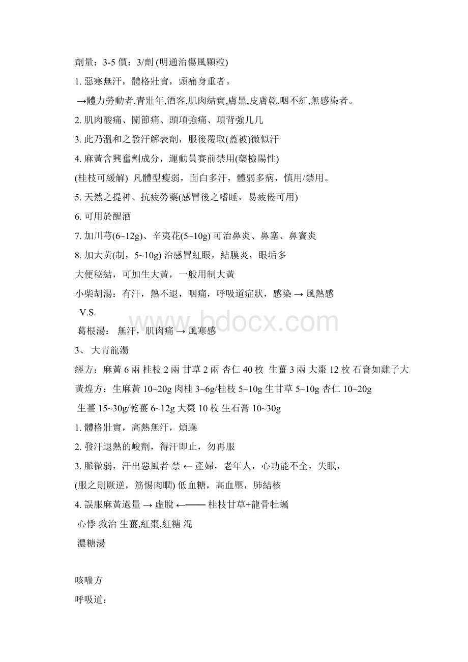 黄煌教授讲座笔记112全集文档格式.docx_第2页