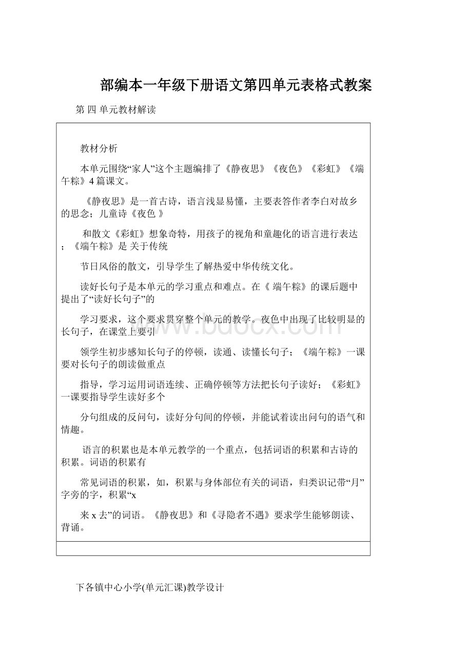 部编本一年级下册语文第四单元表格式教案.docx_第1页