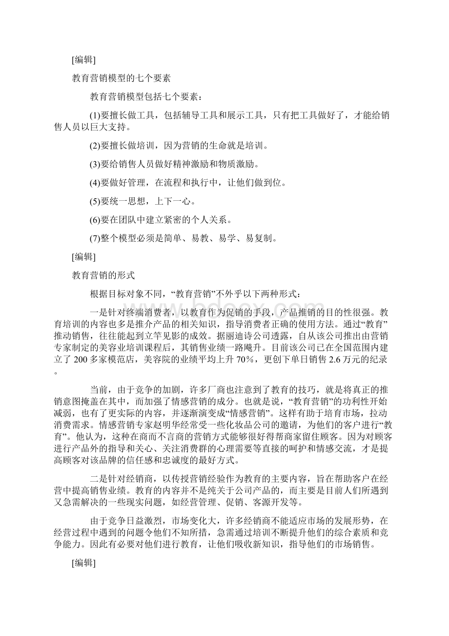 教育营销Word下载.docx_第2页