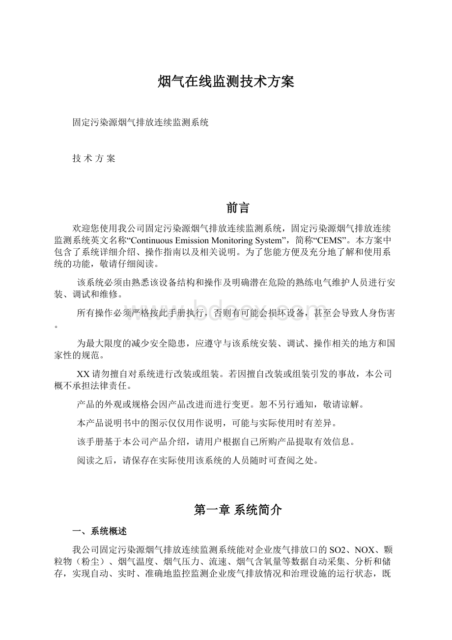 烟气在线监测技术方案Word文件下载.docx_第1页