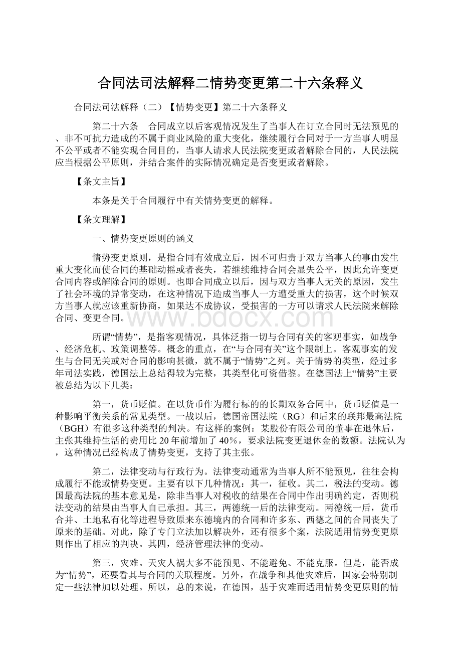 合同法司法解释二情势变更第二十六条释义Word文档格式.docx