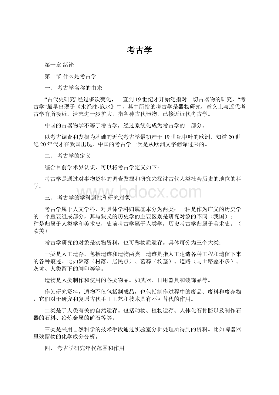 考古学Word下载.docx