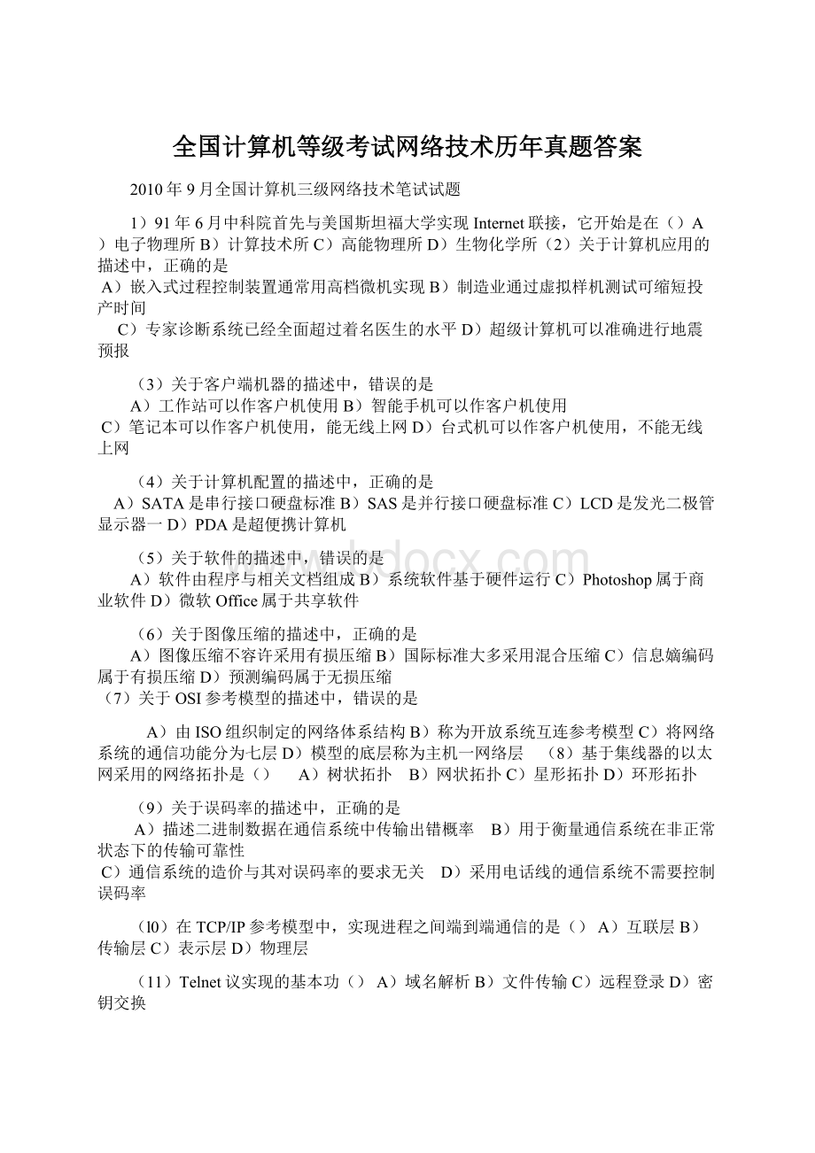 全国计算机等级考试网络技术历年真题答案.docx_第1页