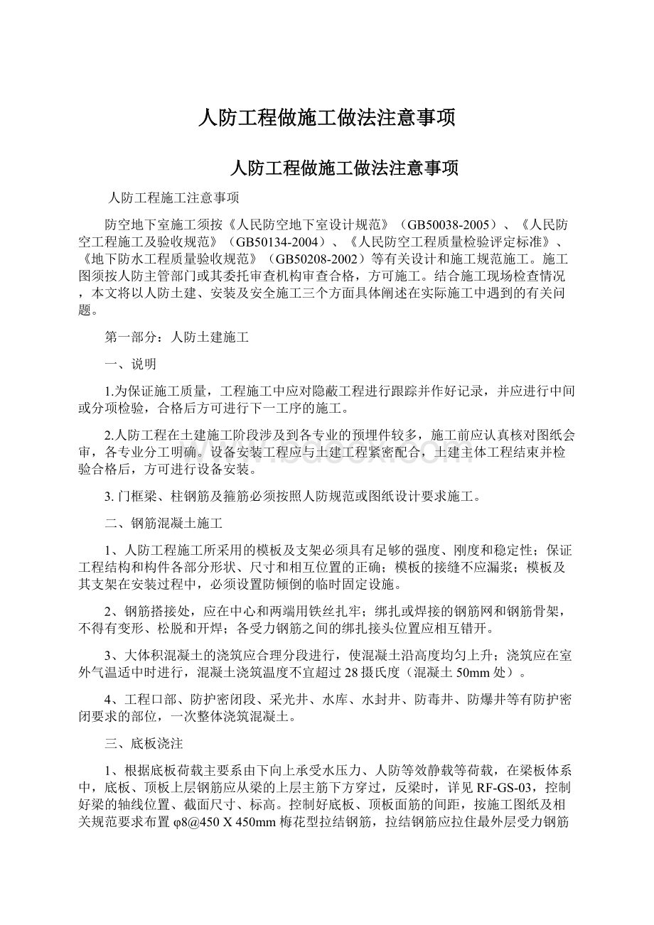 人防工程做施工做法注意事项.docx