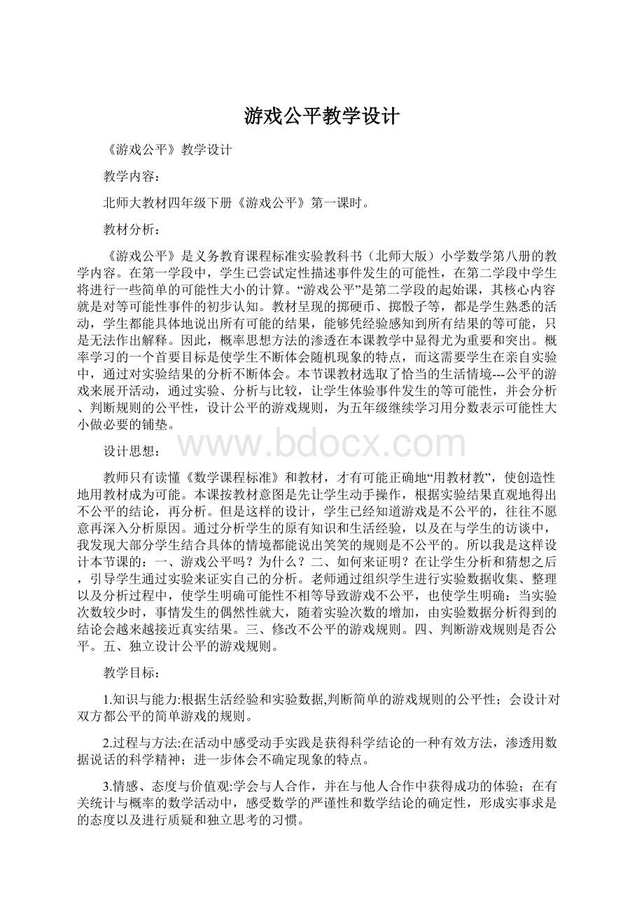 游戏公平教学设计.docx