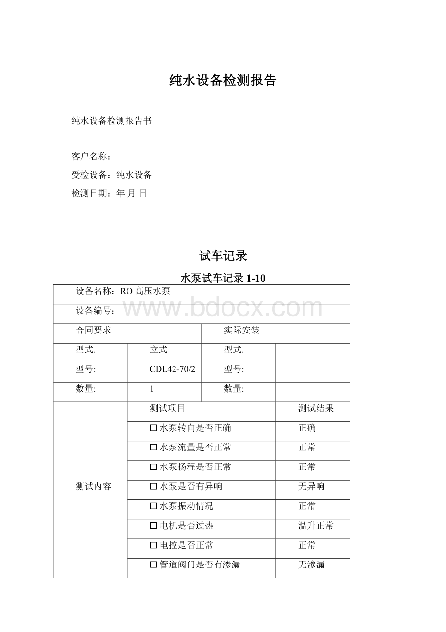 纯水设备检测报告Word下载.docx_第1页