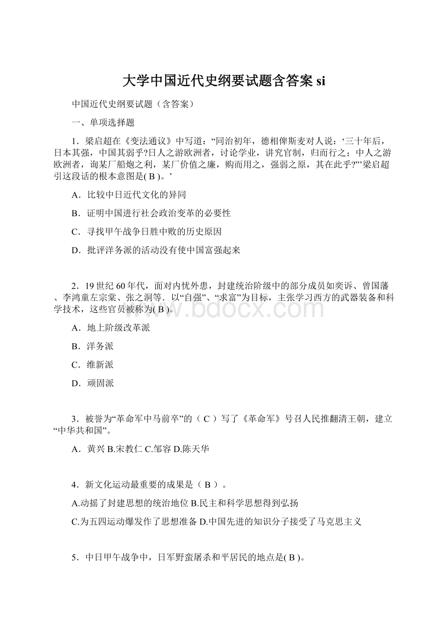 大学中国近代史纲要试题含答案si.docx_第1页