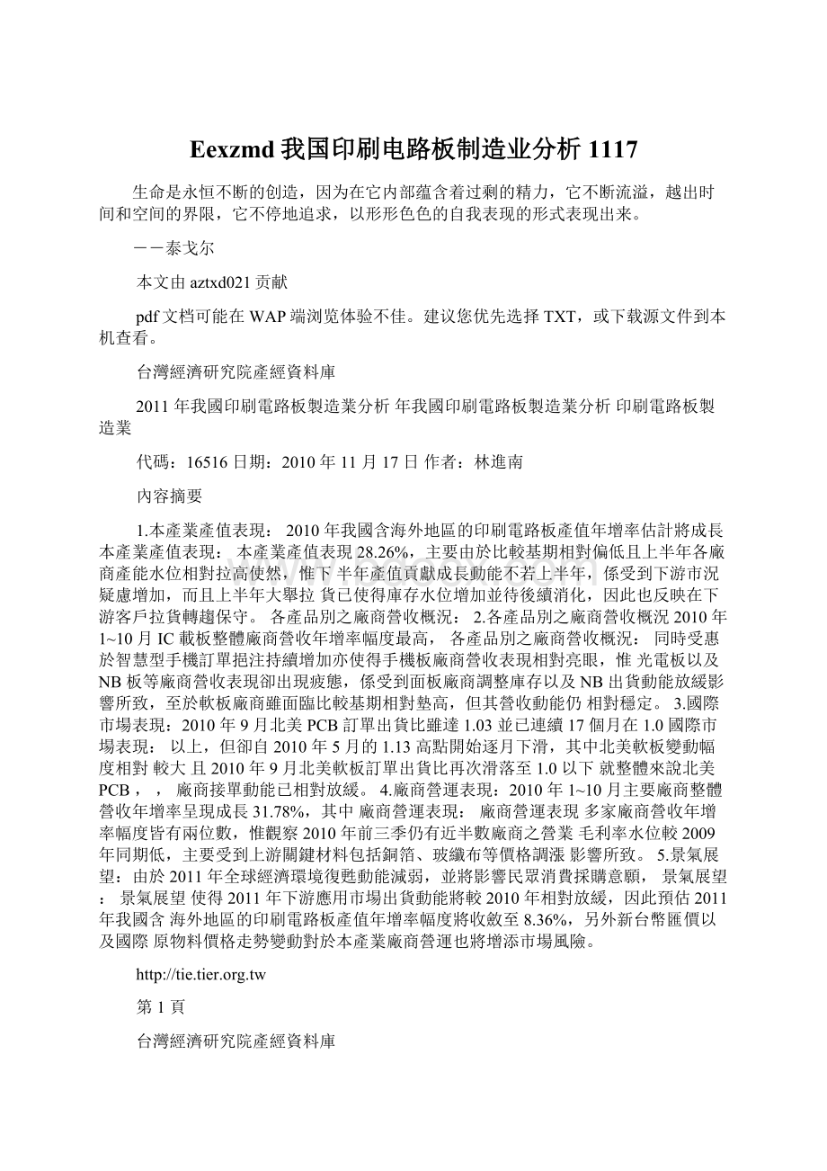 Eexzmd我国印刷电路板制造业分析1117Word格式文档下载.docx_第1页