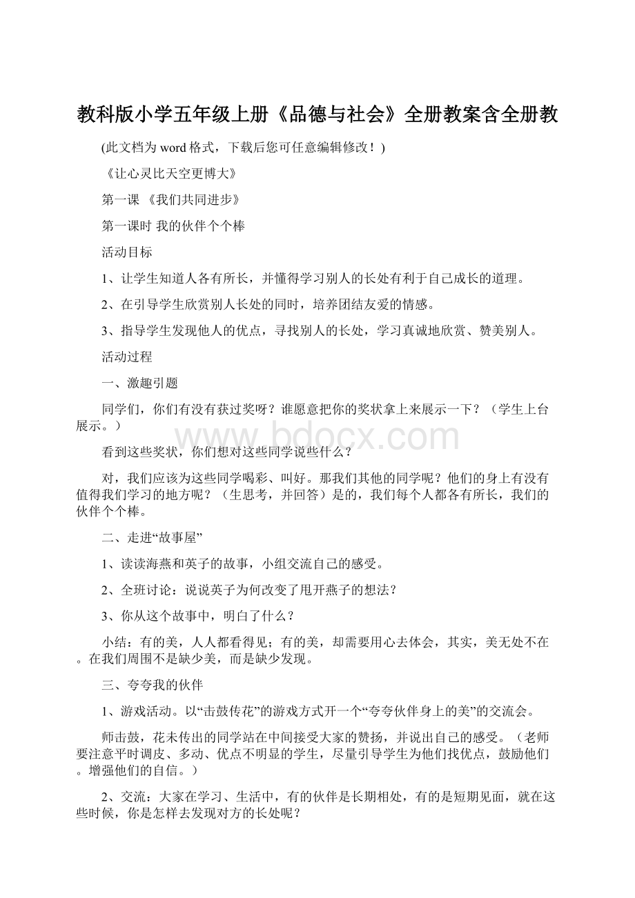 教科版小学五年级上册《品德与社会》全册教案含全册教Word文件下载.docx_第1页