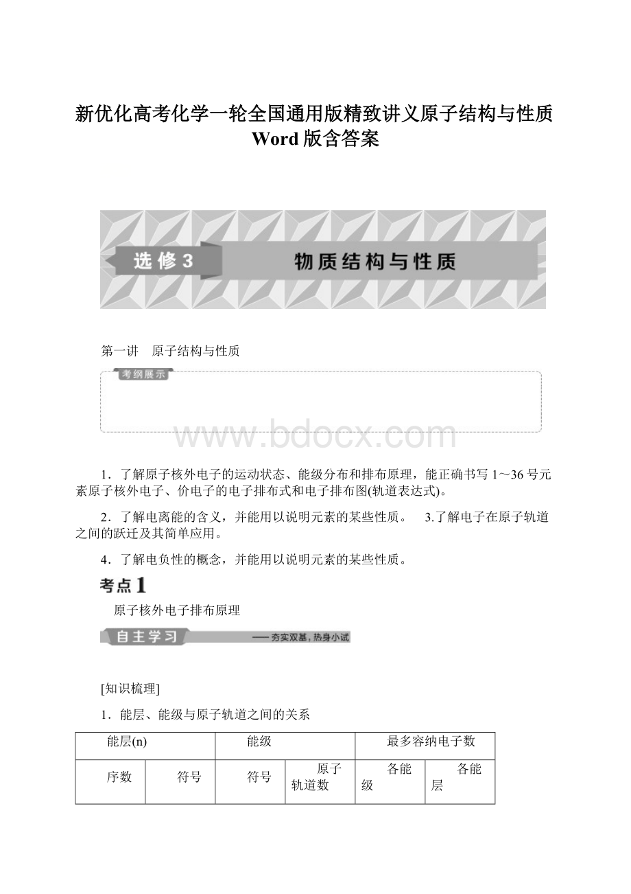 新优化高考化学一轮全国通用版精致讲义原子结构与性质Word版含答案.docx_第1页