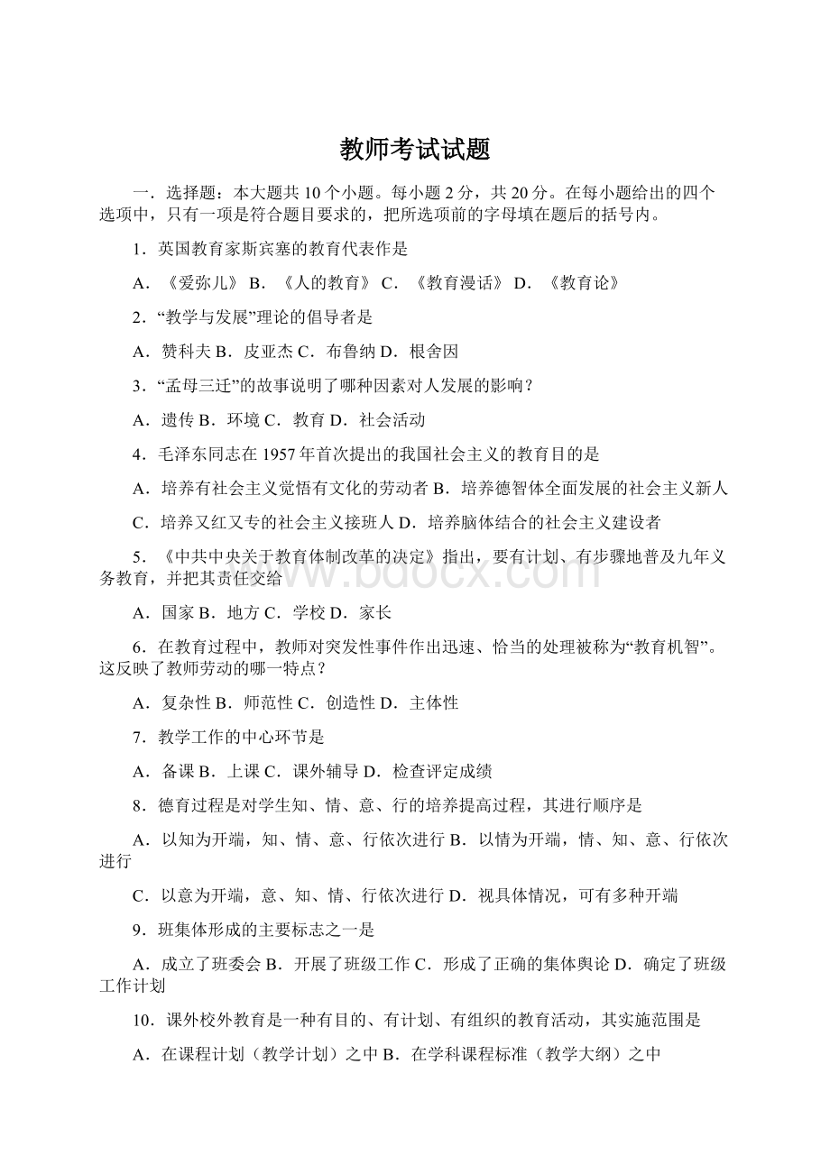 教师考试试题Word文档下载推荐.docx