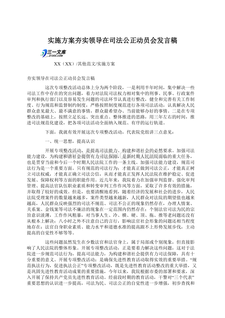 实施方案夯实领导在司法公正动员会发言稿.docx_第1页