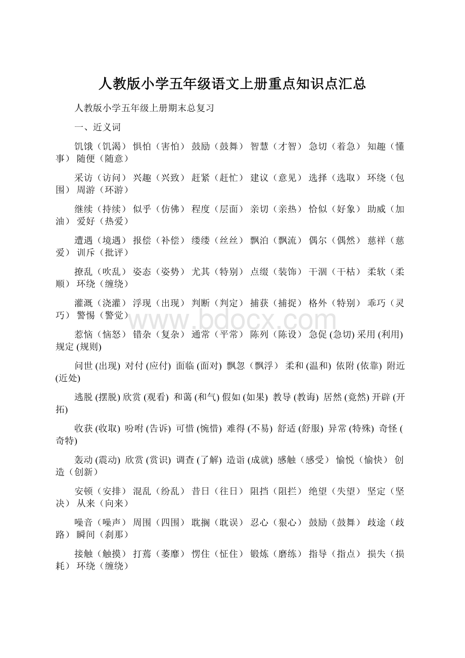 人教版小学五年级语文上册重点知识点汇总文档格式.docx_第1页