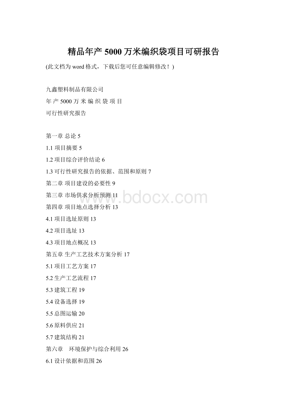 精品年产5000万米编织袋项目可研报告Word文件下载.docx
