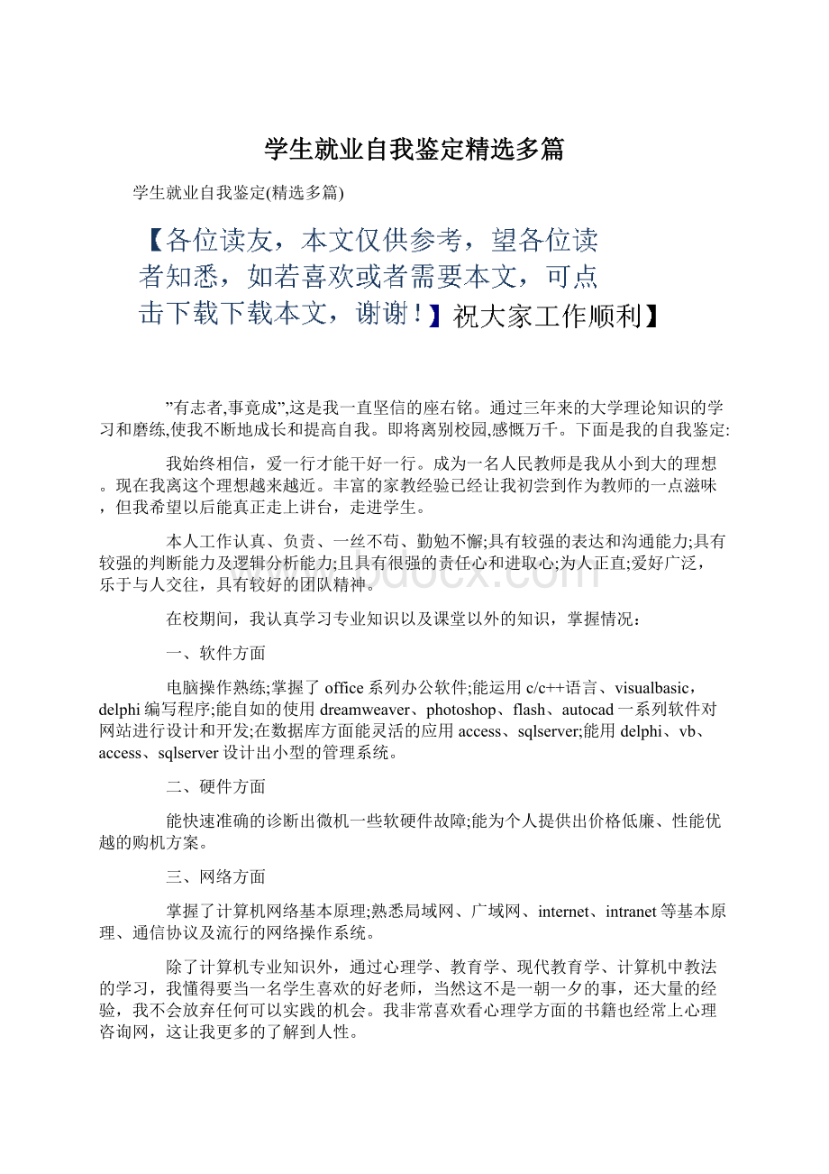 学生就业自我鉴定精选多篇Word文档格式.docx