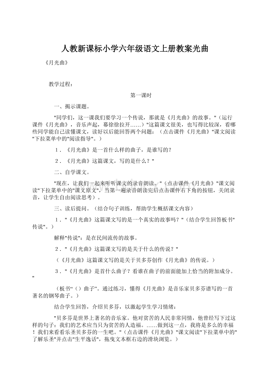 人教新课标小学六年级语文上册教案光曲.docx_第1页