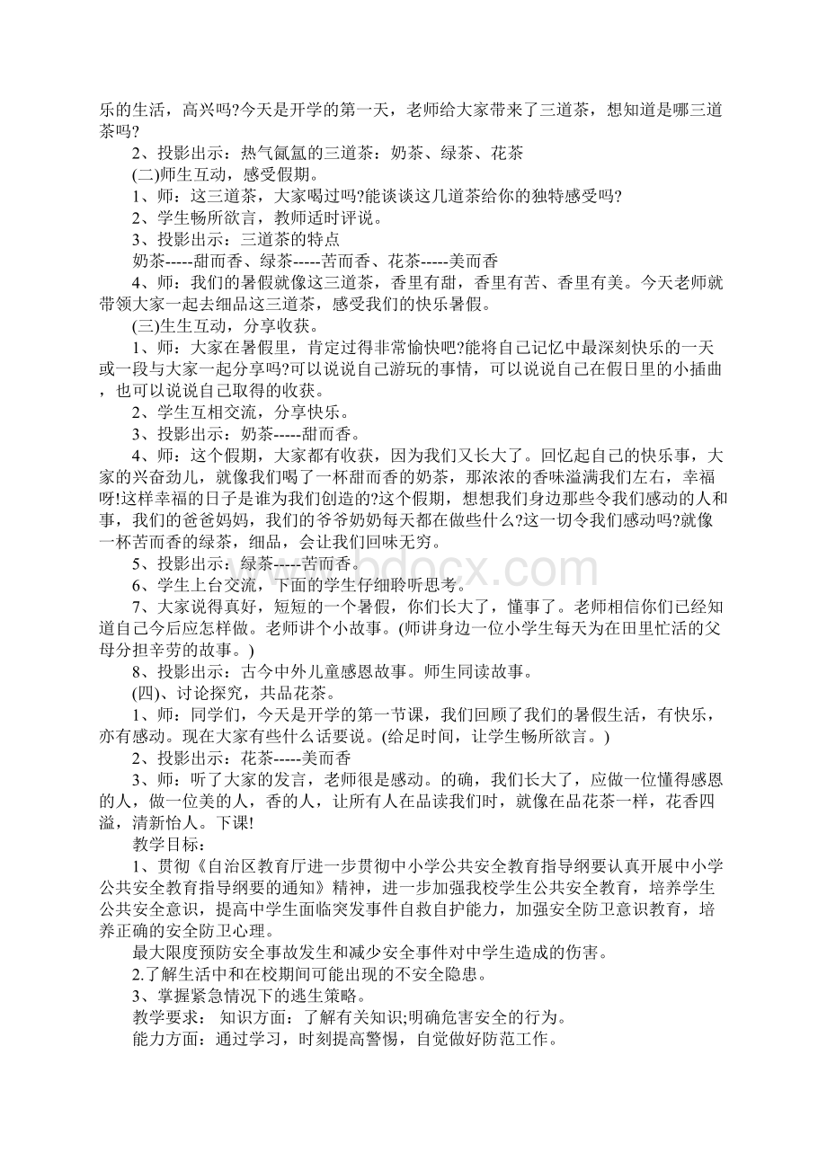 三年级开学第一课安全教育教案.docx_第3页