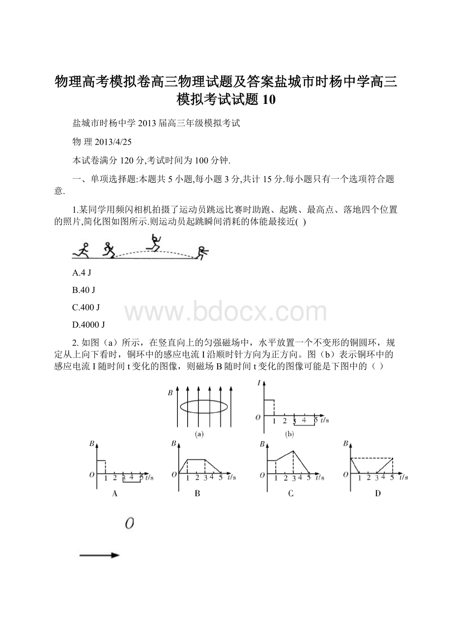 物理高考模拟卷高三物理试题及答案盐城市时杨中学高三模拟考试试题10.docx