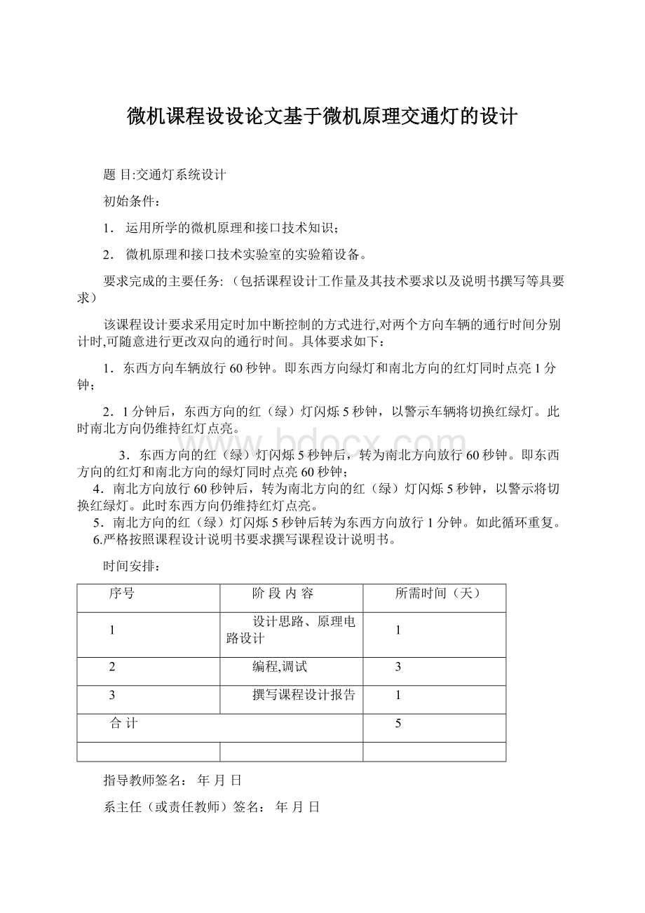 微机课程设设论文基于微机原理交通灯的设计Word下载.docx