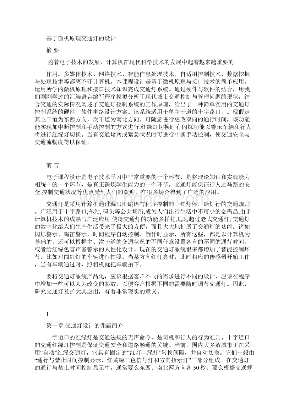 微机课程设设论文基于微机原理交通灯的设计.docx_第2页