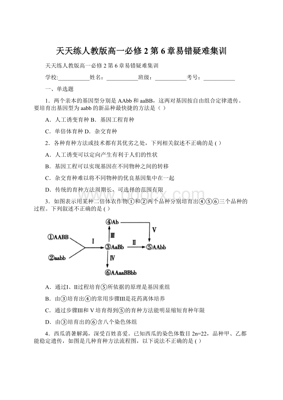 天天练人教版高一必修2第6章易错疑难集训Word下载.docx_第1页