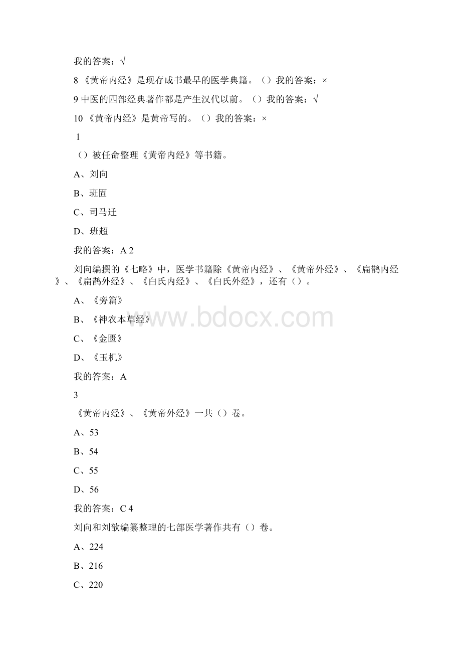 《走进《黄帝内经》》期末考试题库文档格式.docx_第2页