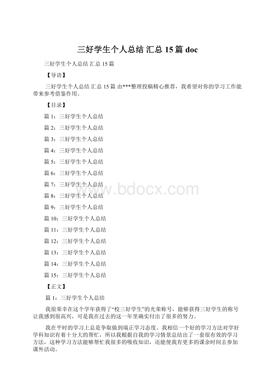 三好学生个人总结 汇总15篇doc.docx