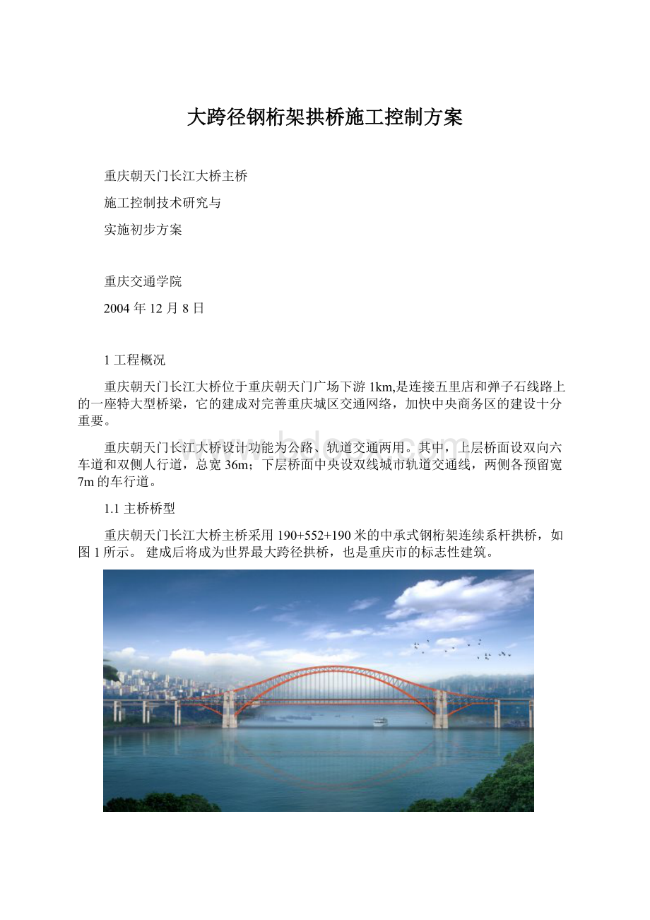 大跨径钢桁架拱桥施工控制方案.docx_第1页