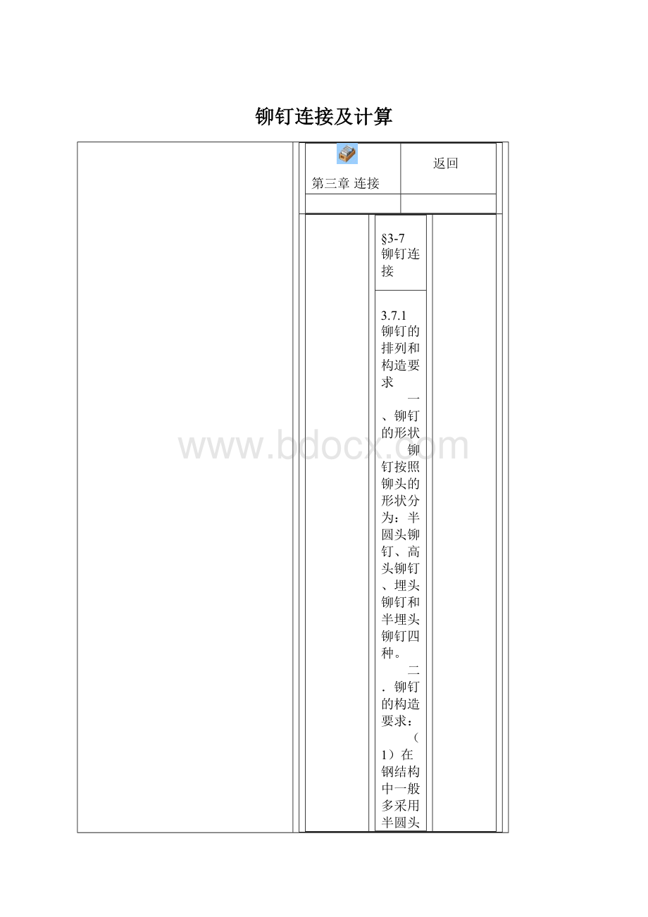 铆钉连接及计算Word下载.docx