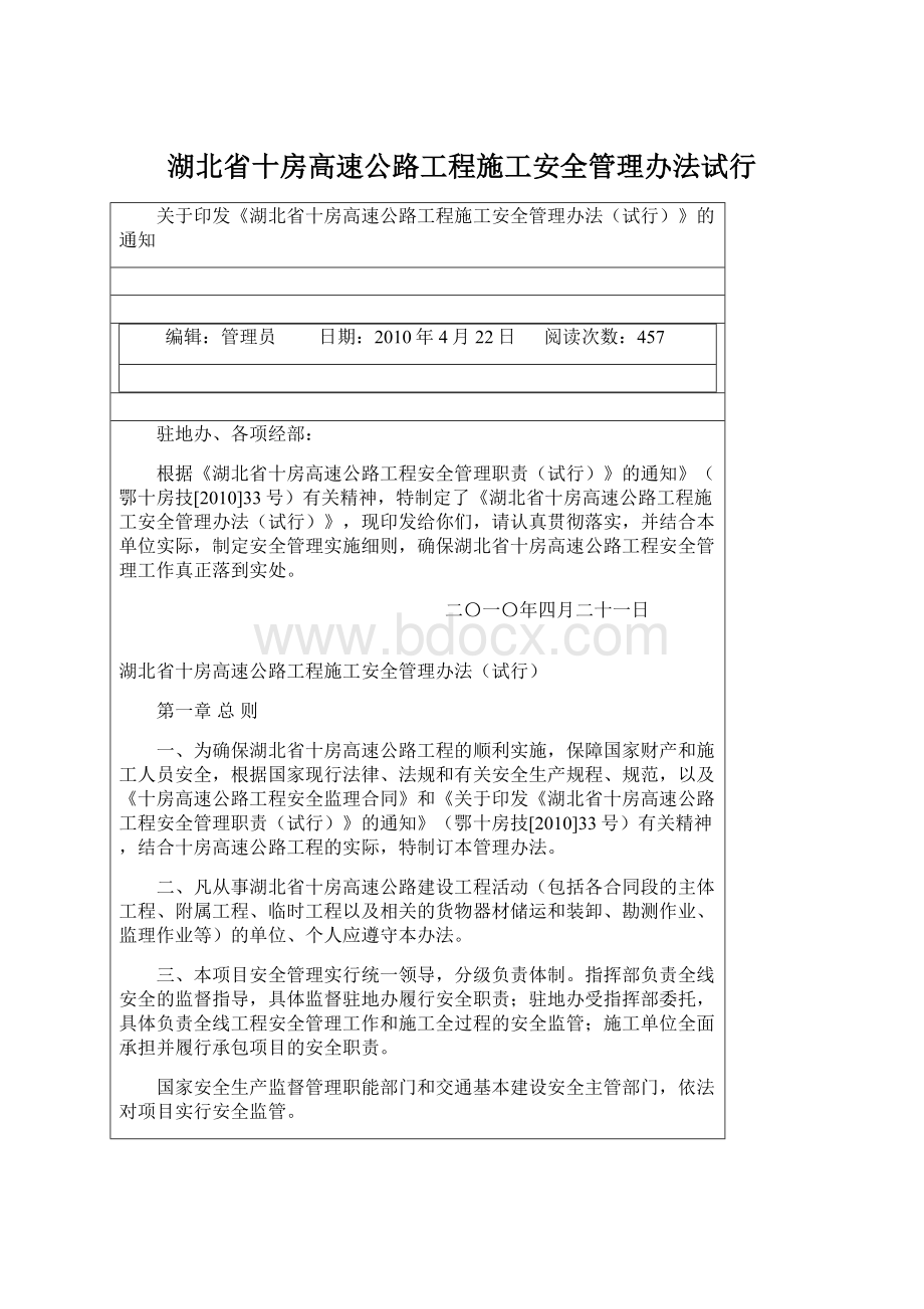 湖北省十房高速公路工程施工安全管理办法试行.docx_第1页