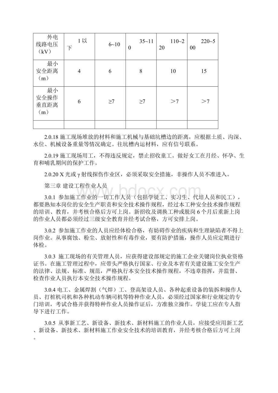 建设工程施工安全技术操作规程doc.docx_第3页