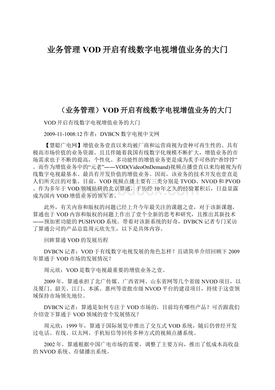 业务管理VOD开启有线数字电视增值业务的大门.docx