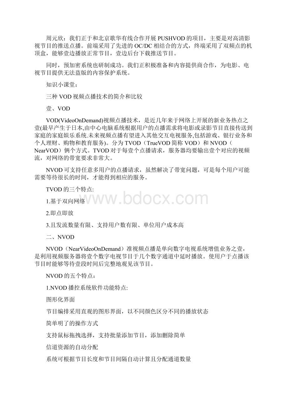 业务管理VOD开启有线数字电视增值业务的大门Word文件下载.docx_第3页