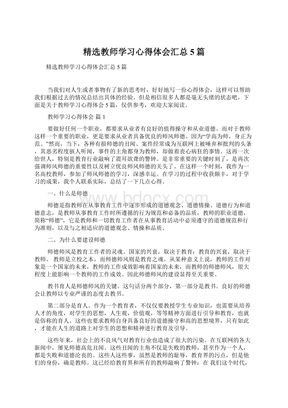 精选教师学习心得体会汇总5篇Word文档下载推荐.docx_第1页