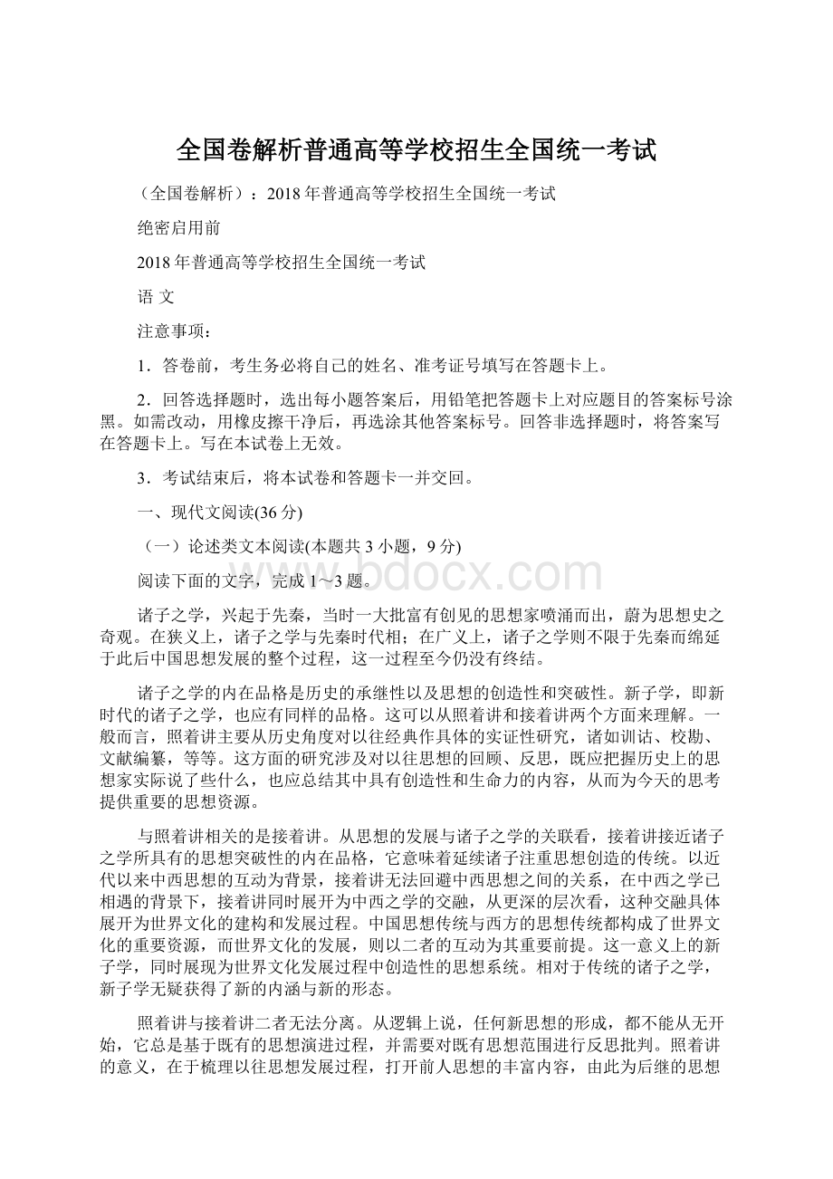 全国卷解析普通高等学校招生全国统一考试Word文档格式.docx