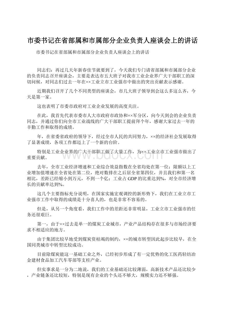 市委书记在省部属和市属部分企业负责人座谈会上的讲话.docx