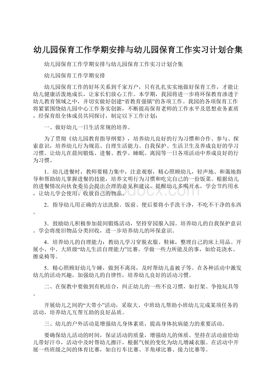 幼儿园保育工作学期安排与幼儿园保育工作实习计划合集Word文档下载推荐.docx_第1页