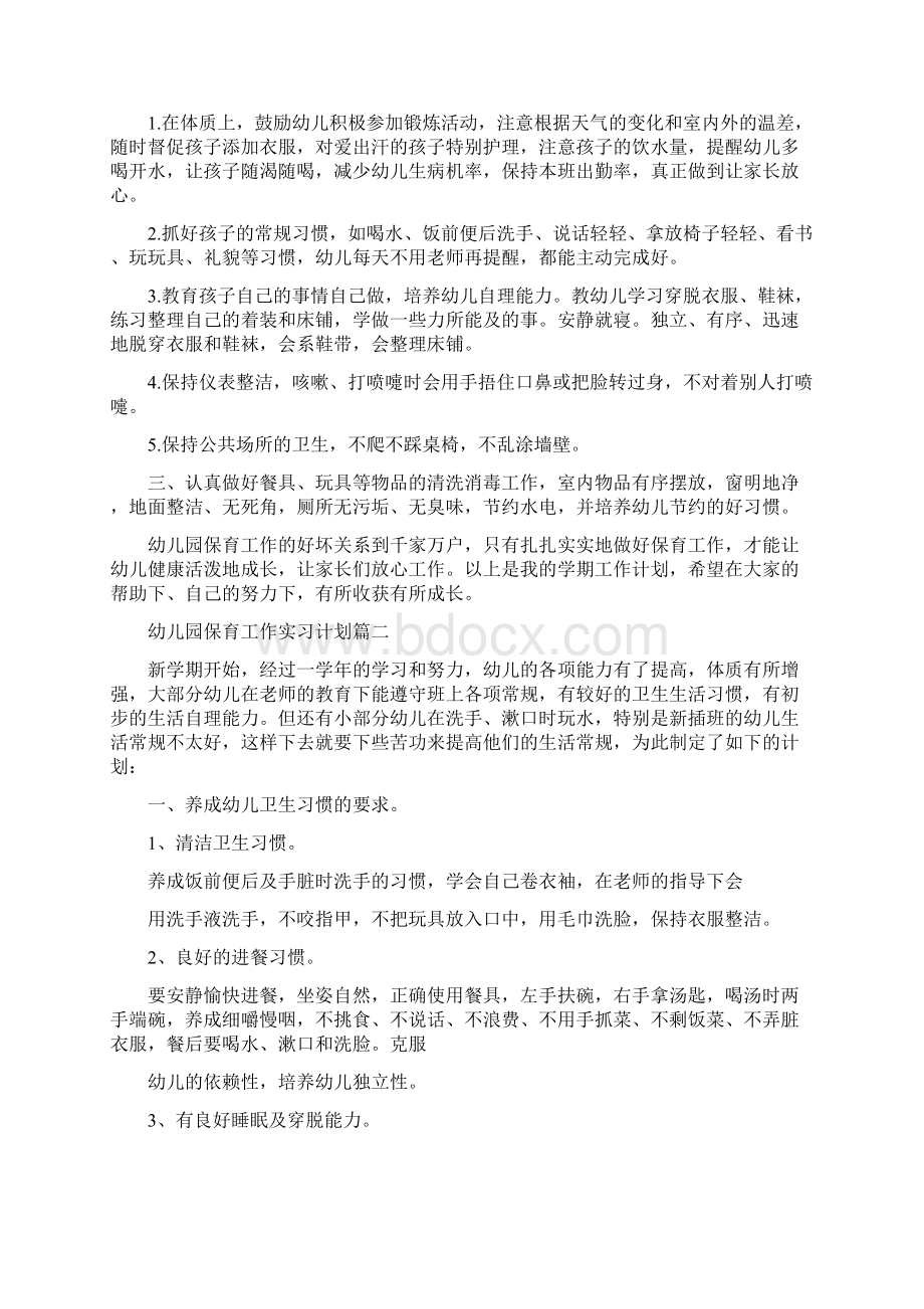 幼儿园保育工作学期安排与幼儿园保育工作实习计划合集Word文档下载推荐.docx_第3页