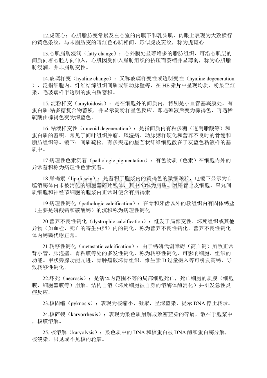 《病理学》重量级中的重量级精华中呕心沥血的整理.docx_第2页