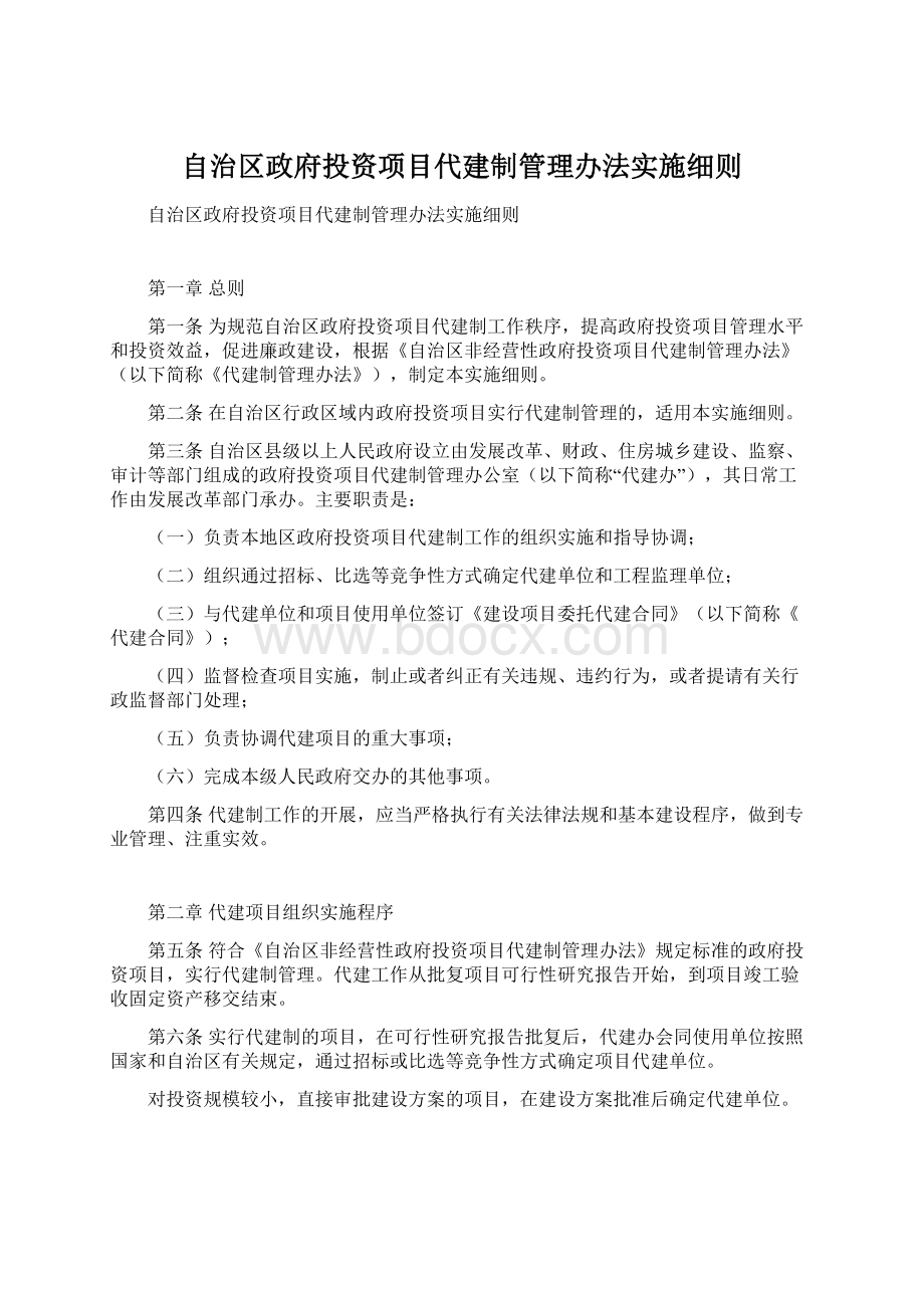 自治区政府投资项目代建制管理办法实施细则Word文档格式.docx_第1页