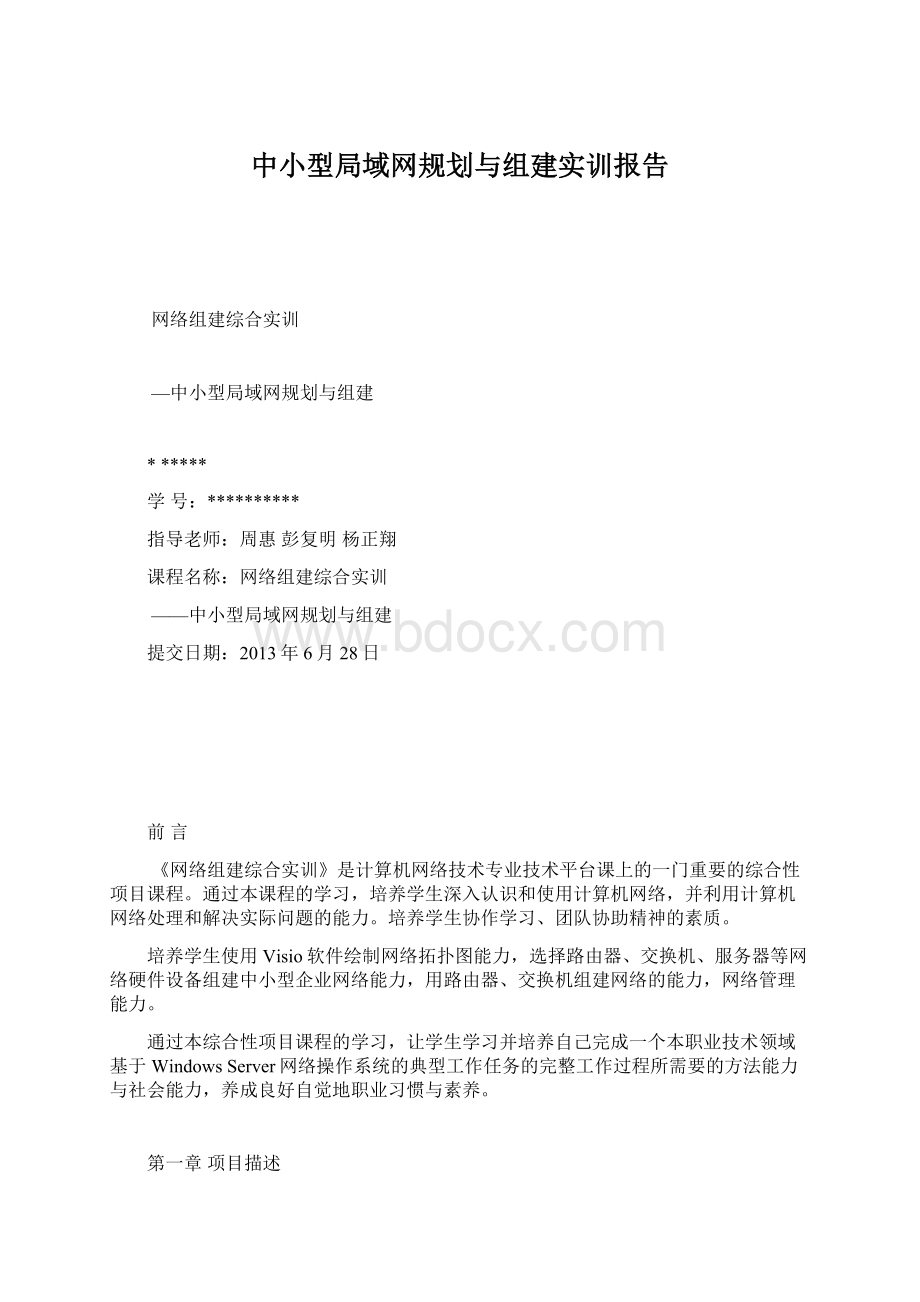 中小型局域网规划与组建实训报告Word格式文档下载.docx_第1页