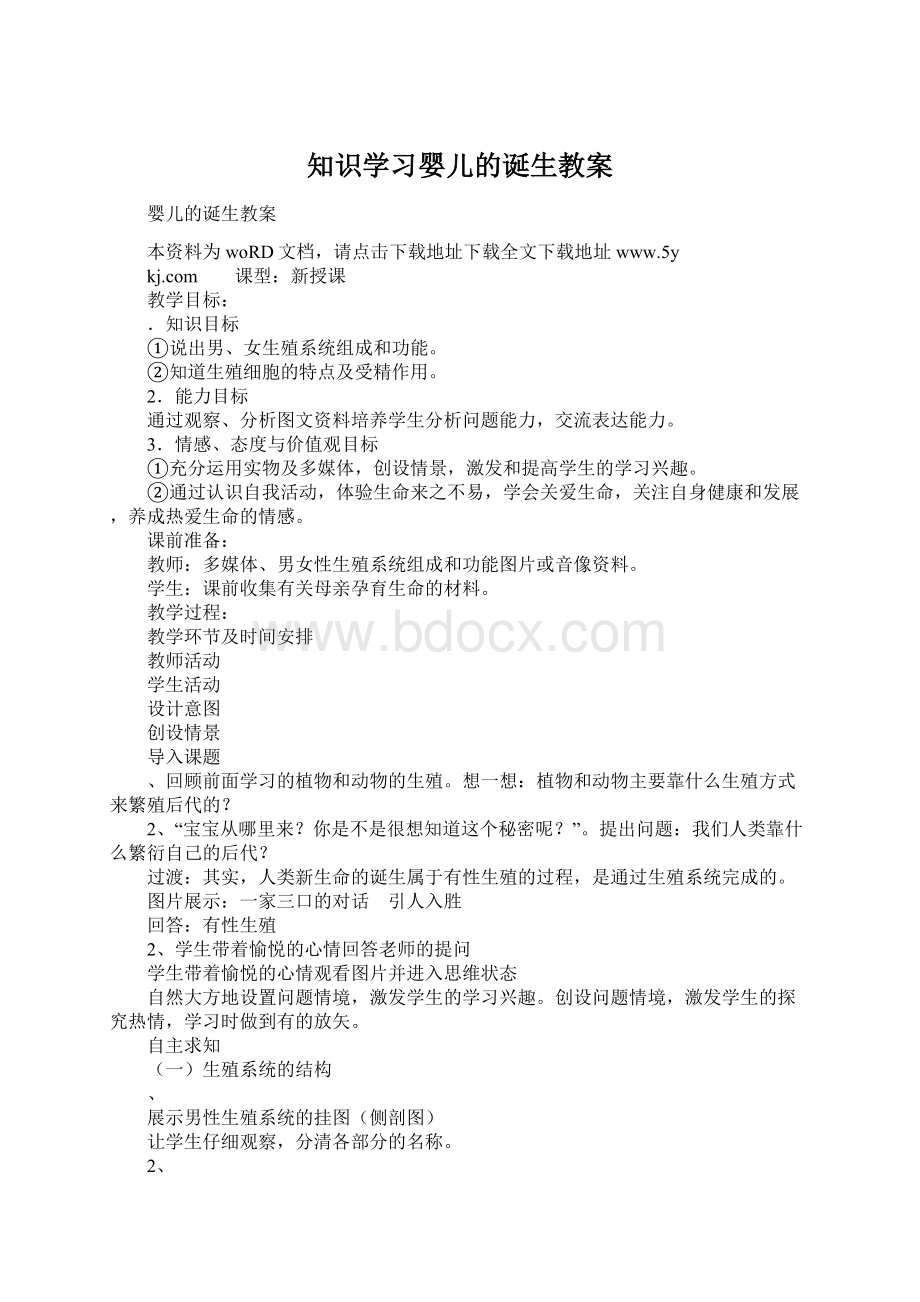 知识学习婴儿的诞生教案.docx_第1页