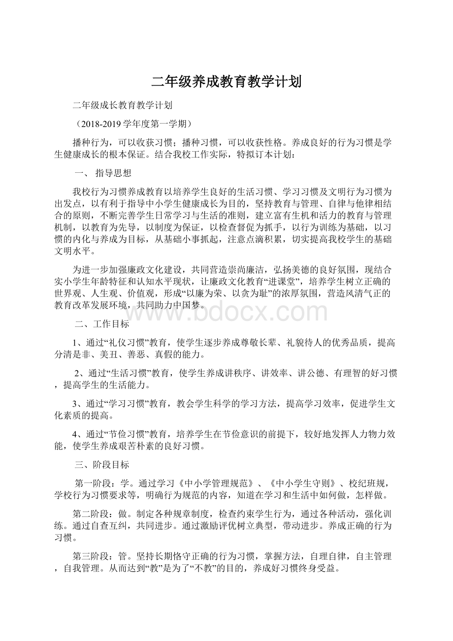 二年级养成教育教学计划.docx