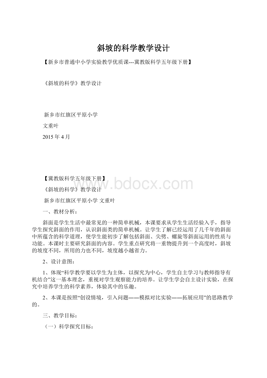 斜坡的科学教学设计Word文档格式.docx_第1页