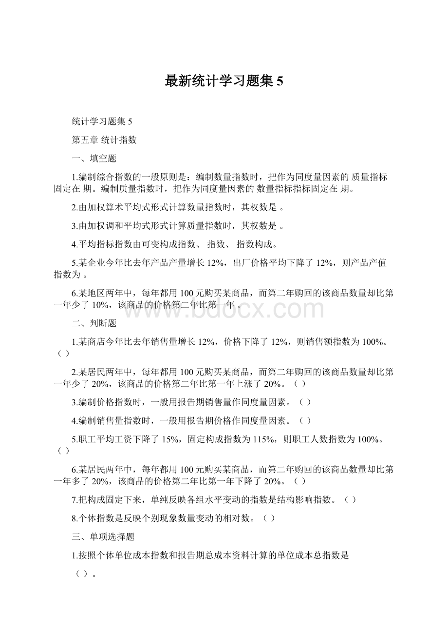 最新统计学习题集5Word文档下载推荐.docx