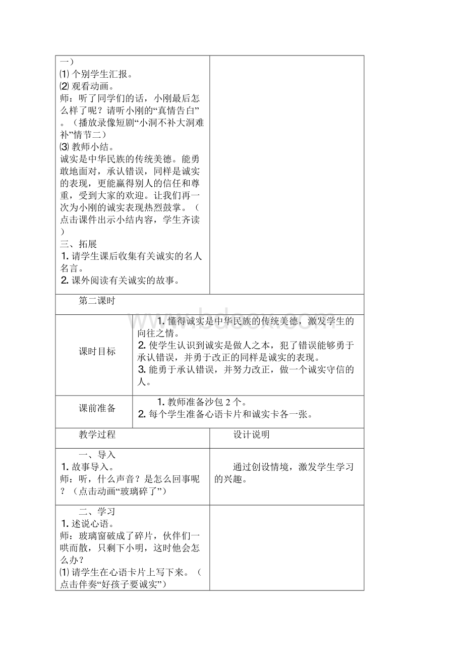 品德与生活四年级上Word格式.docx_第3页