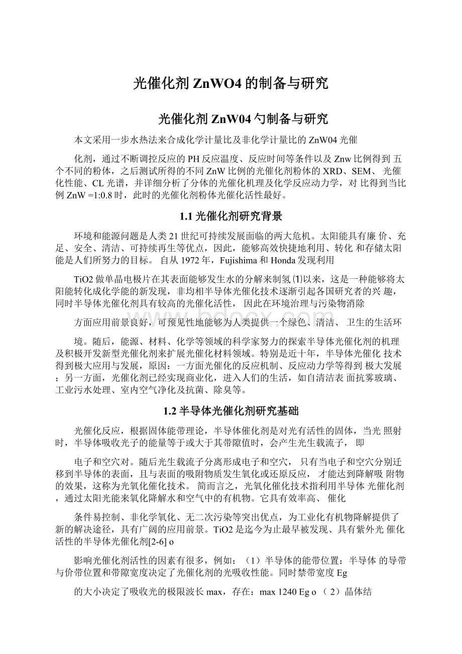 光催化剂ZnWO4的制备与研究Word文件下载.docx